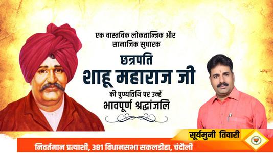 सूर्यमुनि तिवारी-छत्रपती राजर्षी शाहू महाराज जी  की पुण्यतिथि पर विनम्र श्रद्धांजलि