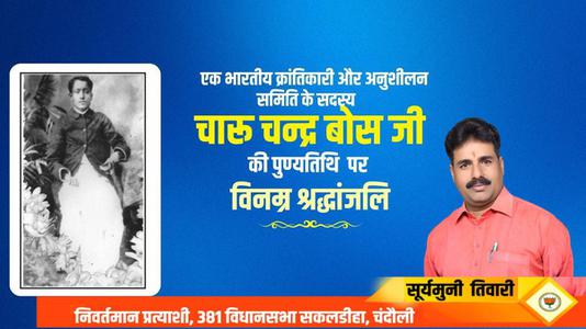 सूर्यमुनि तिवारी-भारतीय क्रांतिकारी चारू चन्द्र बोस   की पुण्यतिथि पर विनम्र श्रधांजलि