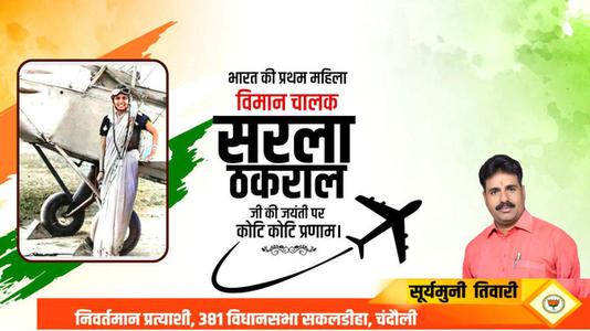 सूर्यमुनि तिवारी-सरला ठकराल जी   की जयंती पर शत शत नमन