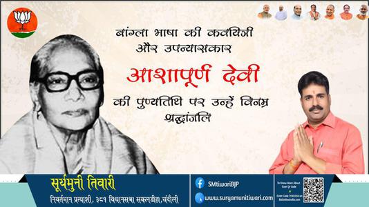 सूर्यमुनी तिवारी-आशापूर्ण देवी जी आशापूर्ण देवी जी की पुण्यतिथि की पुण्यतिथि पर उन्हें विनम्र श्रद्धांजलि