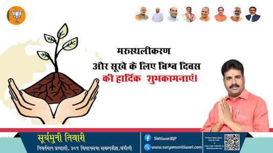 सूर्यमुनी तिवारी-मरुस्थलीकरण दिवस  मरुस्थलीकरण मरुस्थलीकरण हार्दिक शुभकामनाएं