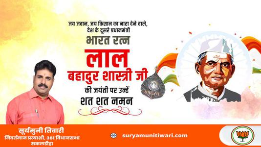 सूर्यमुनी तिवारी-जय जवान, जय किसान के उद्घोषकर्ता, भारत के पूर्व प्रधानमंत्री   लाल बहादुर शास्त्री जी की जयंती पर शत शत नमन