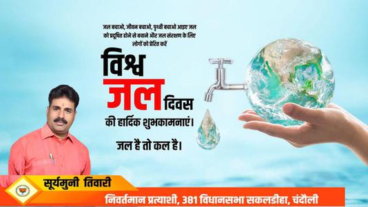 सूर्यमुनि तिवारी-विश्व जल दिवस   जल के प्रत्येक स्त्रोत को बचाए और जल को संरक्षित करने का संकल्प लें