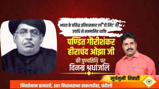 सूर्यमुनि तिवारी-भारत के प्रसिद्ध इतिहासकार गौरीशंकर हीराचंद ओझा  की पुण्यतिथि पर विनम्र श्रधांजलि