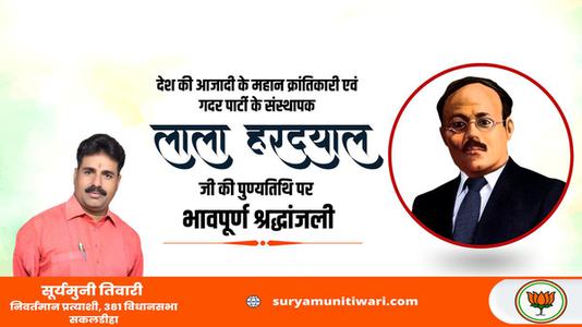 सूर्यमुनी तिवारी-लाला हरदयाल जी  की पुण्यतिथि पर विनम्र श्रद्धांजलि