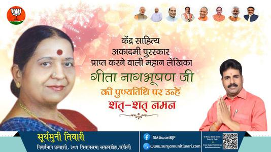 सूर्यमुनी तिवारी-गीता नागभूषण जी  पुण्यतिथि  गीता नागभूषण जी   पुण्यतिथि  गीता नागभूषण जी  पर उन्हें  शत शत नमन