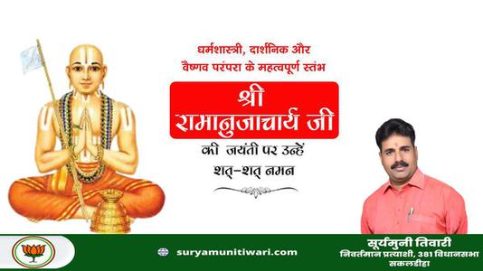 सूर्यमुनी तिवारी-श्री रामानुजाचार्य जी की जयंती   पर शत शत नमन