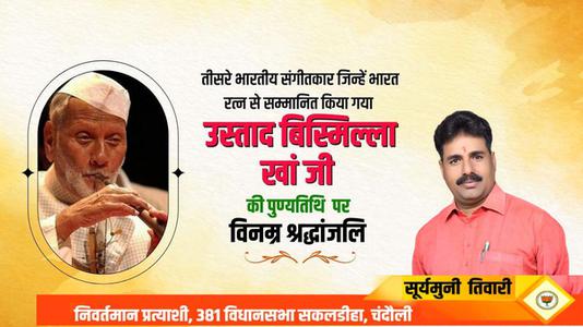 सूर्यमुनि तिवारी-उस्ताद बिसमिल्ला खां जी की   पुण्यतिथि पर विनम्र श्रद्धांजलि