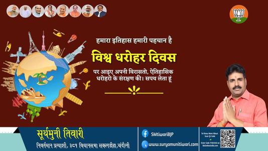 सूर्यमुनी तिवारी-विश्व धरोहर दिवस विश्व धरोहर दिवस की सभी देशवासियो को हार्दिक शुभकामनायें