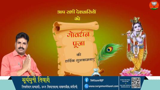 सूर्यमुनी तिवारी-शुभ गोवर्धन पूजा  गोवर्धन पूजा  सभी देशवासियों को गोवर्धन पूजा की हार्दिक शुभकामनाएं