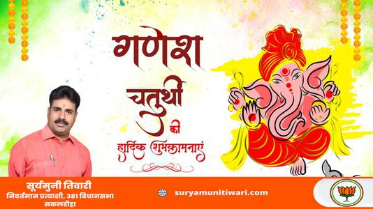 सूर्यमुनी तिवारी-गणेश चतुर्थी के शुभ अवसर पर   सभी देशवासियों को हार्दिक बधाई