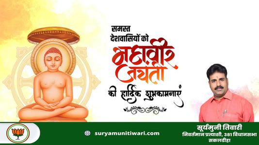 सूर्यमुनी तिवारी-अहिंसा परमो धर्म:   समस्त राष्ट्रवासियों को महावीर जयंती की हार्दिक शुभकामनाएं