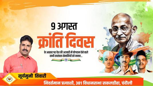 सूर्यमुनि तिवारी-क्रांति दिवस  की हार्दिक शुभकामनाएं