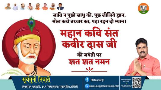 सूर्यमुनी तिवारी-कबीर दास जी  कबीर दास जी जयंती  की जयंती पर उन्हें शत शत नमन