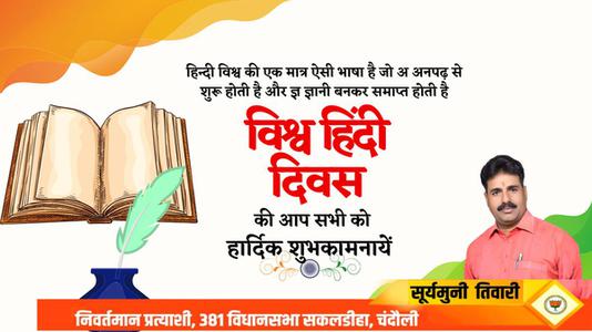 सूर्यमुनि तिवारी-सभी देशवासियो को	  विश्व हिंदी दिवस की शुभकामनाएं