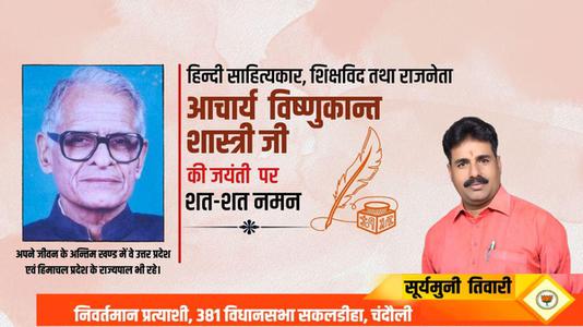 सूर्यमुनि तिवारी-विष्णु कान्त शास्त्री जी की जयंती   पर शत-शत नमन