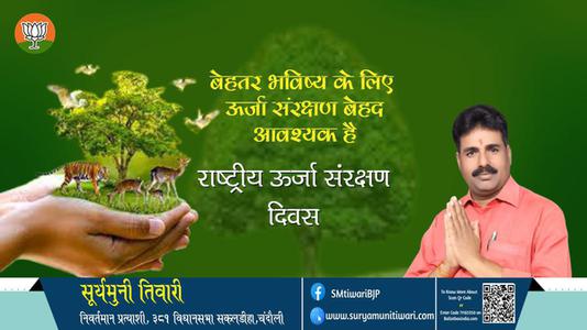 सूर्यमुनी तिवारी- दिवस  राष्ट्रिय ऊर्जा संरक्षण दिवस  राष्ट्रिय ऊर्जा संरक्षण दिवस