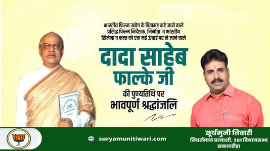 सूर्यमुनी तिवारी-दादा साहेब फाल्के जी   की पुण्यतिथि पर विनम्र श्रद्धांजलि