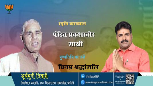 सूर्यमुनी तिवारी-पुण्यतिथि पंडित प्रकाशवीर शास्त्री पर उन्हें विनम्र श्रद्धांजलि।