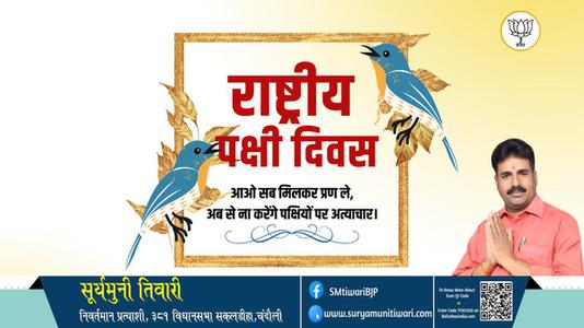 सूर्यमुनी तिवारी-राष्ट्रीय पक्षी दिवस   की हार्दिक शुभकामनाएं