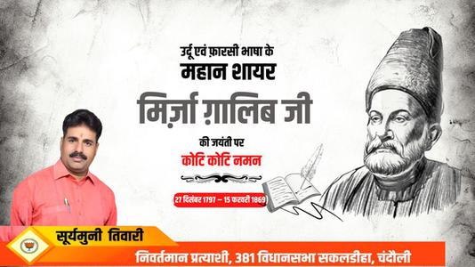 सूर्यमुनि तिवारी-मिर्ज़ा ग़ालिब जी की जयंती   पर शत शत नमन