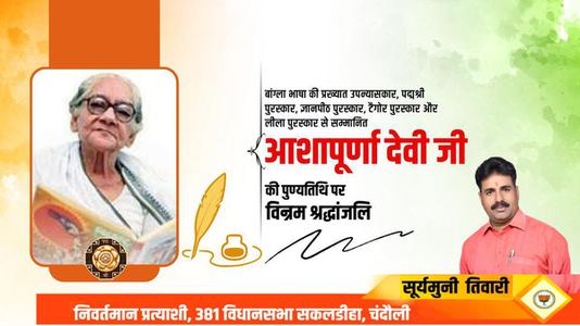 सूर्यमुनि तिवारी-आशापूर्ण देवी जी  की पुण्यतिथि पर विनम्र श्रद्धांजलि