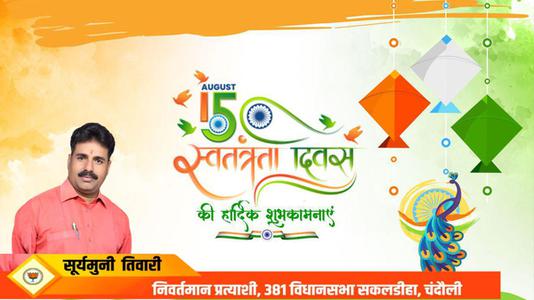 सूर्यमुनि तिवारी-स्वतंत्रता दिवस की हार्दिक शुभकामनाएं   आज़ादी का उत्सव आप सभी देशवासियों के जीवन में मंगल लाये