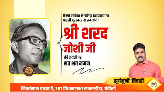 सूर्यमुनि तिवारी-पद्म श्री से सम्मानित श्री शरद जोशी जी  की जयंती पर शत शत नमन