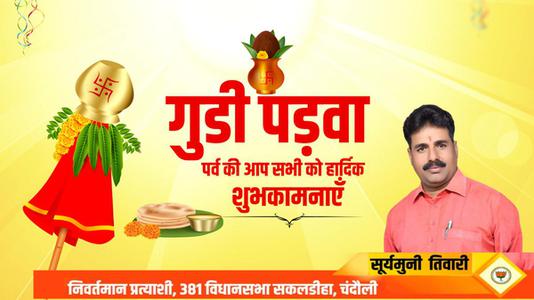 सूर्यमुनि तिवारी-गुड़ी पड़वा और हिंदू नववर्ष की   आप सभी देशवासियों को हार्दिक शुभकामनाएं
