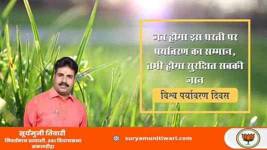 सूर्यमुनी तिवारी-विश्व पर्यावरण दिवस   आओ पर्यावरण बचाए, पृथ्वी के भविष्य को समृद्ध बनाएं