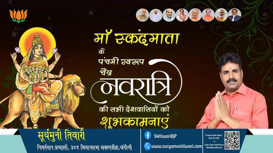 सूर्यमुनी तिवारी-नवरात्री के पाँचवें दिन की शुभकामनायें -  नवरात्री पंचम माँ स्कंदमाता
