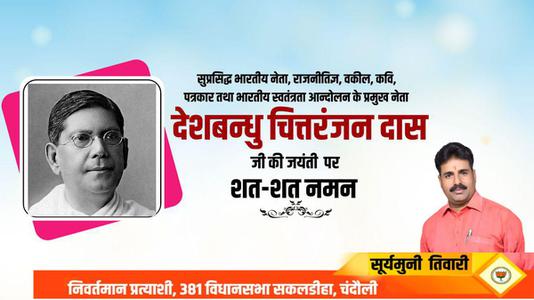 सूर्यमुनि तिवारी-चित्तरंजन दास जी की जयंती   पर शत्-शत् नमन
