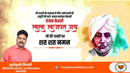 सूर्यमुनी तिवारी-महान स्वतंत्रता सेनानी 'पंजाब केसरी' लाला लाजपत राय जी को   जयंती पर विनम्र अभिवादन