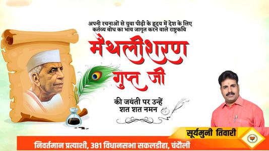 सूर्यमुनि तिवारी-राष्ट्रवादी कवि मैथिलीशरण गुप्त जी की   जयंती पर कोटि कोटि नमन