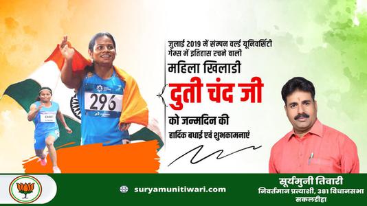 सूर्यमुनी तिवारी-दुति चंद जी   को जन्मदिन की हार्दिक बधाई