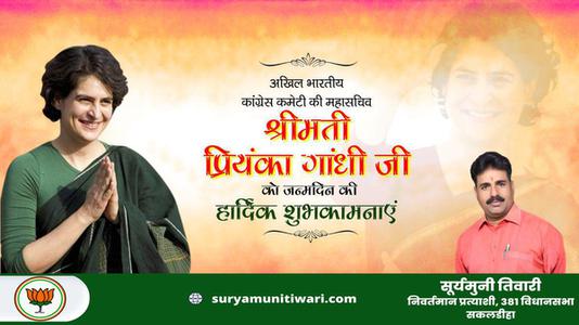 सूर्यमुनी तिवारी-माननीय प्रियंका गाँधी जी   को उनके जन्म दिवस पर हार्दिक शुभकामनायें एवं बधाई