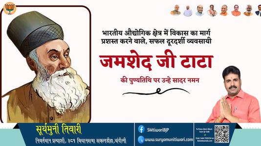 सूर्यमुनी तिवारी-जमशेद जी टाटा जमशेद जी टाटा पुण्यतिथि की पुण्यतिथि पर उन्हें विनम्र श्रद्धांजलि