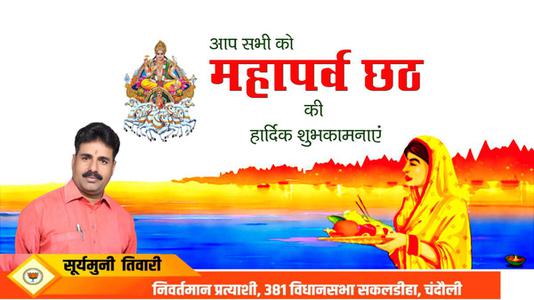सूर्यमुनि तिवारी-छठ पूजा की शुभकामनाएं   जानियें छठ पूजा से जुड़े वैज्ञानिक एवं सामाजिक महत्त्व