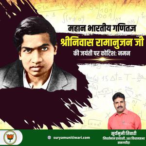 सूर्यमुनी तिवारी-श्रीनिवास रामानुजन जी की जयंती  पर शत शत नमन