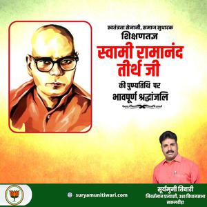 सूर्यमुनी तिवारी-स्वामी रामानंद तीर्थ जी  की पुण्यतिथि पर विनम्र श्रद्धांजलि