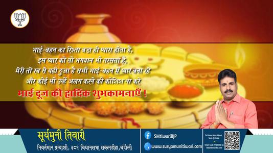 सूर्यमुनी तिवारी-शुभ भाई दूज   भाई बहन के परस्पर स्नेह के प्रतीक भाई दूज की हार्दिक मंगलकामनाएं