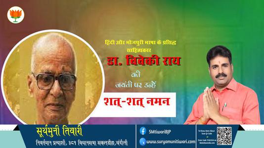 सूर्यमुनी तिवारी-जयंती  डा. विवेकी राय जयंती  पर उन्हें शत्-शत् नमन