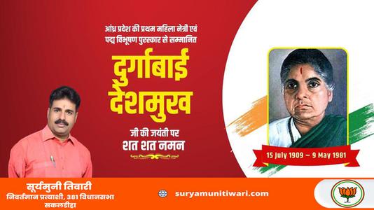 सूर्यमुनी तिवारी- स्वतंत्रता सेनानी दुर्गाबाई देशमुख जी की जयंती  पर उन्हें कोटिश: नमन