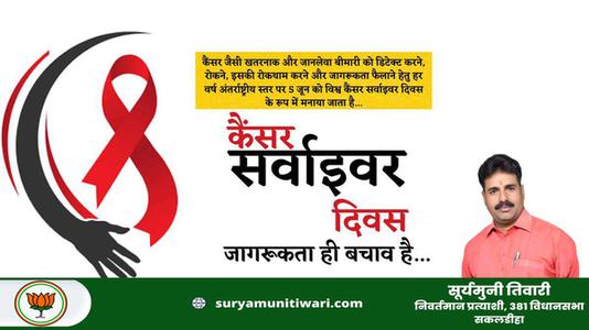 सूर्यमुनी तिवारी-राष्ट्रीय कैंसर उत्तरजीवी दिवस   - जानकारी ही बचाओ