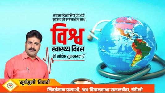 सूर्यमुनि तिवारी-सर्वे भवन्तु सुखिनः सर्वे सन्तु निरामया!!  विश्व स्वास्थ्य दिवस के अवसर पर सभी देशवासियों के उत्तम स्वास्थ्य की मंगलकामना