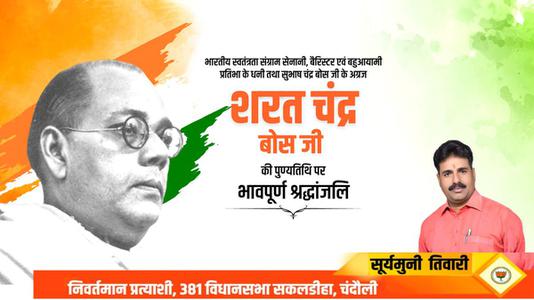 सूर्यमुनि तिवारी-शरत चंद्र बोस जी की पुण्यतिथि   पर  विनम्र श्रद्धांजलि
