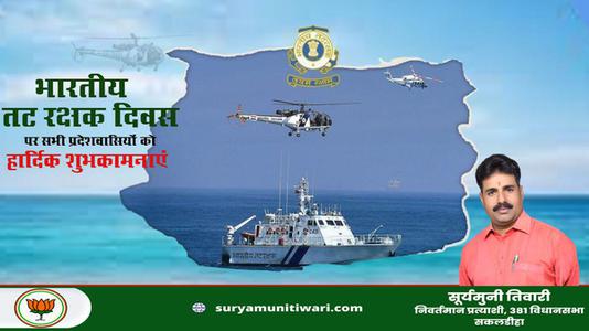 सूर्यमुनी तिवारी-"वयम् रक्षाम:", भारतीय तटरक्षक स्थापना दिवस की   हृदयतल से शुभकामनाएं