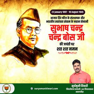 सूर्यमुनी तिवारी-महान क्रांतिकारी व आज़ाद हिन्द फ़ौज के संस्थापक   नेताजी सुभाष चन्द्र बोस की जयंती पर हार्दिक अभिनंदन