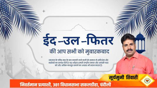 सूर्यमुनि तिवारी-भाईचारे और एकता की मिसाल   ईद-उल-फितर की सभी देशवासियों को दिली मुबारकबाद