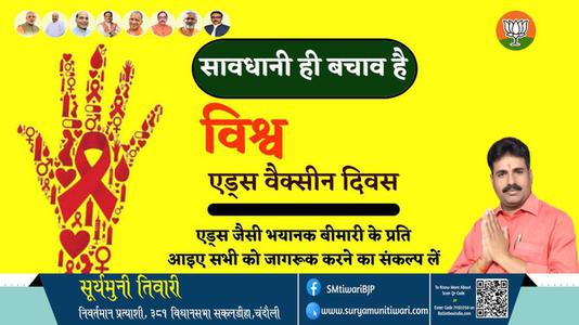 सूर्यमुनी तिवारी-विश्व एड्स वैक्सीन दिवस  विश्व एड्स वैक्सीन दिवस  सावधानी ही बचाओ